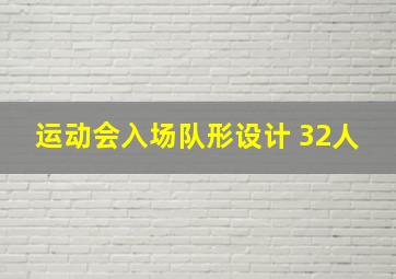 运动会入场队形设计 32人